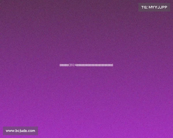 日职赛事规则(2024赛季日本职业足球联赛激战正酣，多支球队角逐冠军荣耀)